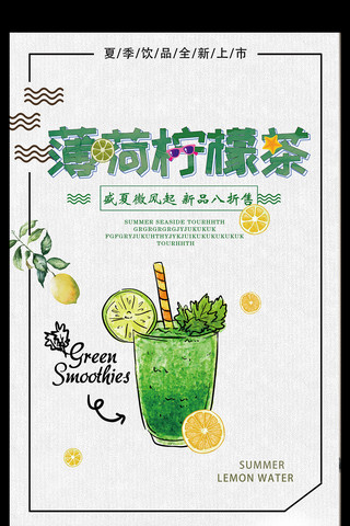 清新简约薄荷柠檬茶饮品宣传海报