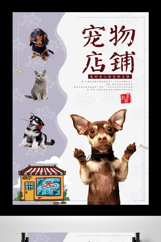 卡通宠物店铺宣传海报