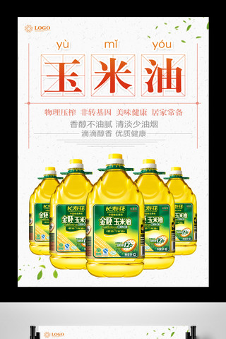 新鲜玉米油食用油食材油海报