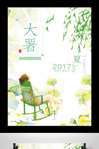 美字创意字海报模板_唯美清新24节气大暑创意海报设计