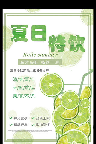夏日清凉饮品海报模板_清新夏日特饮品海报