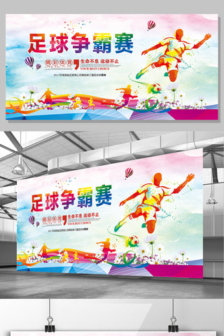 运动海报大气海报模板_大气水彩足球争霸赛海报展板模板