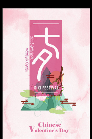 2017中国情人节七夕节宣传海报展板设计