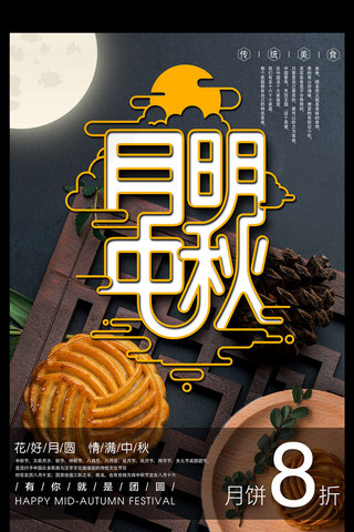 中秋美食月饼海报模板_中秋佳节月饼促销海报设计