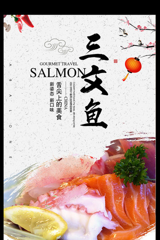 三文鱼美食主题海报