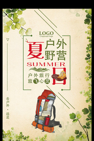 亲子旅行海报海报模板_夏季户外野营旅行海报设计