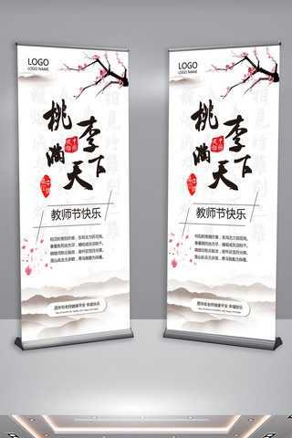 国风教师节海报模板_复古水墨中国风教师节展架