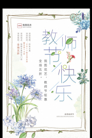 小清新教师节快乐节日鲜花促销海报宣传单