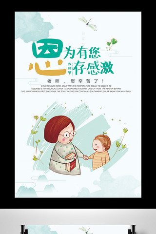 小老师老师海报模板_2017简洁小清新卡通教师节宣传海报海报