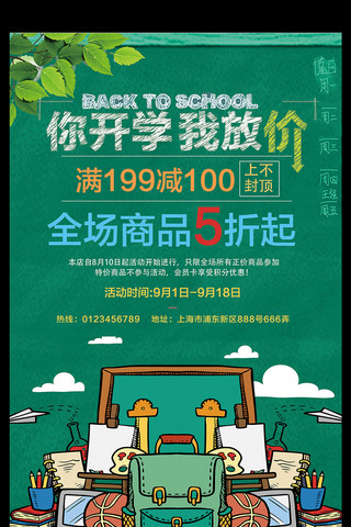 海报背景招新海报模板_绿色创意开学季促销活动海报