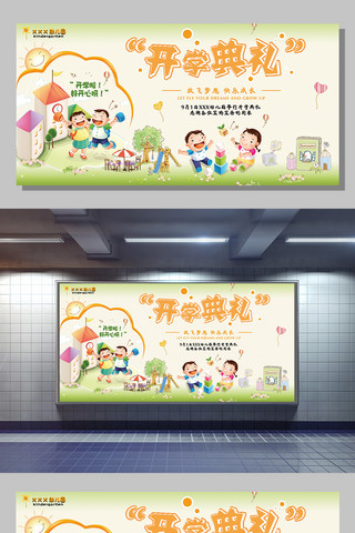 幼儿园海报psd海报模板_2017幼儿园开学典礼展板设计