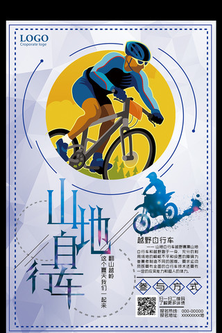 公路自行车海报模板_山地自行车运动宣传海报