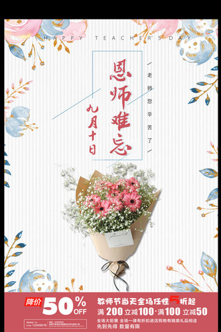 9月10日教师节师恩难忘海报