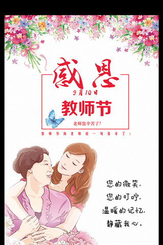 创意花朵简约插画感恩教师节海报设计