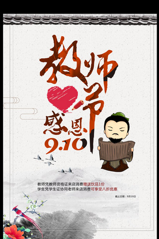 国风教师节海报模板_中国风教师节活动促销海报