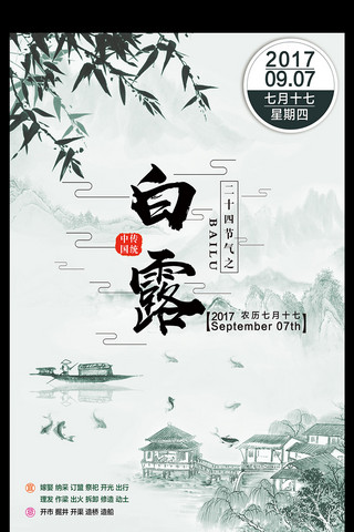 古风树枝海报模板_中国风二十四节气白露海报