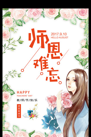 浪漫粉色唯美花朵海报模板_花朵简约创意唯美小女孩师恩难忘教师节海报