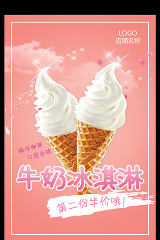 意大利冰淇淋海报模板_2017夏季冰淇淋海报