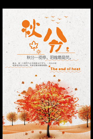 秋分海报模板_创意简约水彩秋季秋分24节气海报