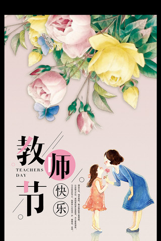 浪漫粉色唯美花朵海报模板_创意花朵简约唯美教师节快乐宣传海报设计
