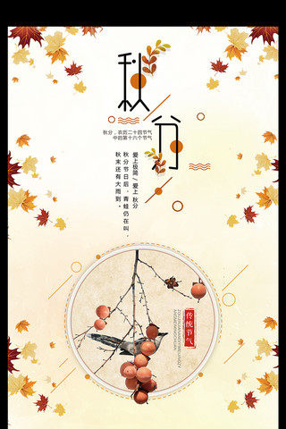 枫叶创意简约二十四节气之秋分海报设计
