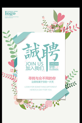 招商宣传单海报模板_小清新企业公司招聘海报设计