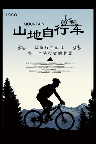 2017简约山地自行车主题海报设计模板