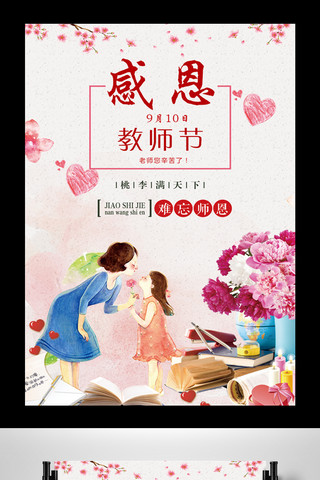 教师节快乐展板海报模板_2017年粉色温馨教师节快乐海报设计