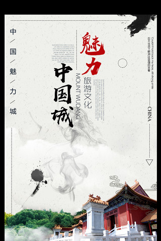 文艺城市海报模板_魅力中国城旅游文化城市海报设计