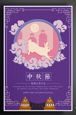紫色立体兔子中秋手绘创意海报