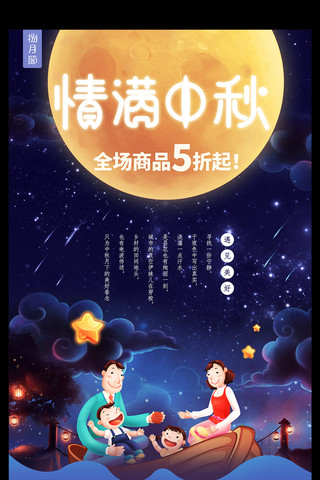 中国风中秋节团圆月宣传促销海报展板