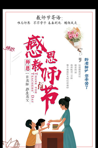 中感恩海报模板_中国风感恩教师节海报
