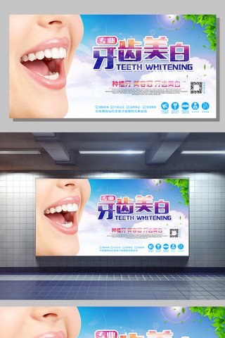 牙齿美白牙齿矫正口腔医疗展板