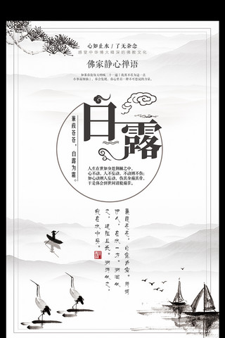 白鹭水墨海报模板_中国传统二十四节气之白露中国风海报