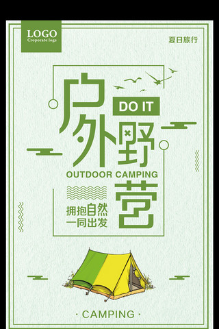 夏日旅行宣传海报海报模板_户外野营夏日旅行宣传海报