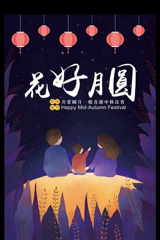 2017大气简洁中秋节花好月圆海报设计