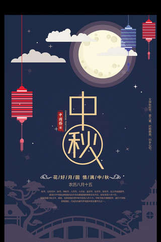 扁平简约中国传统中秋节海报