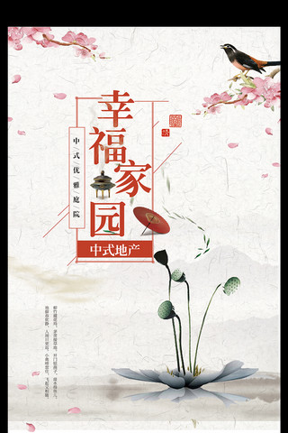 中国风水墨古镇海报模板_中国风幸福家园地产海报
