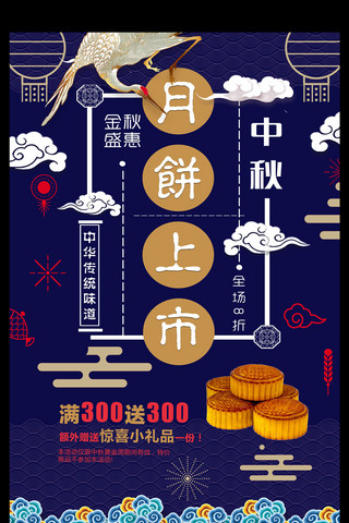 中秋美食月饼海报模板_蓝色中国风中秋促销美食月饼上市节日海报