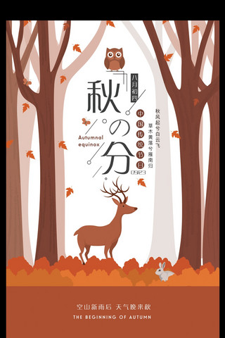 秋分传统节气海报模板_传统节气24节气之唯美插画秋分海报