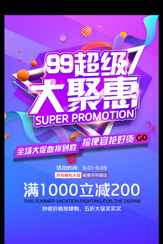 聚惠活动海报模板_紫色简约99超级大聚惠促销活动宣传海报