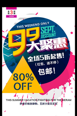 活动促销宣传海报海报模板_简约清新99大聚惠秋季活动促销宣传海报
