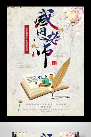 中国风感恩教师节水墨海报