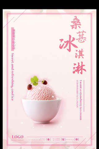特饮海报模板_桑葚酸奶冰淇淋小清新夏日特饮创意促销海报