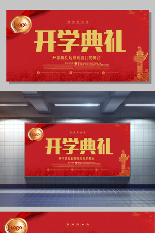 开学典礼广告海报模板_红色大气开学典礼舞台背景展板