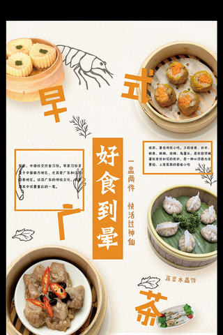 餐饮创意广告海报模板_2017广式早茶餐饮海报设计