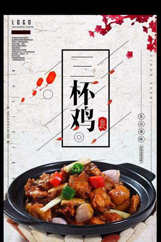 土海报海报模板_简约中国风三杯鸡饭海报