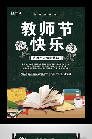 教师节快乐宣传海报