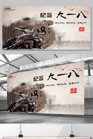 国风水墨背景海报模板_黄色背景中国纪念日九一八宣传展板