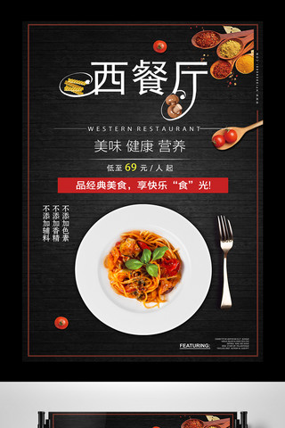 黑色背景经典美味西餐宣传海报